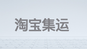 淘寶集運(yùn)