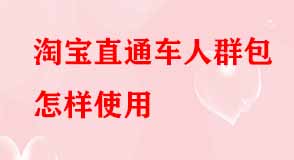 淘寶直通車(chē)人群包怎樣使用