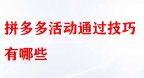 拼多多活動(dòng)通過技巧有哪些