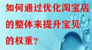 如何通過優(yōu)化淘寶店的整體來提升寶貝的權(quán)重？