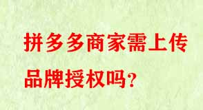拼多多商家需上傳品牌授權(quán)嗎