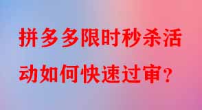 拼多多限時(shí)秒殺活動(dòng)如何快速過審