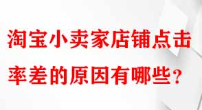 淘寶小賣(mài)家店鋪點(diǎn)擊率差的原因有哪些