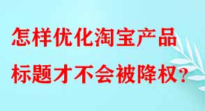 怎樣優(yōu)化淘寶產(chǎn)品標題才不會被降權(quán)