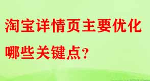 淘寶詳情頁主要優(yōu)化哪些關(guān)鍵點