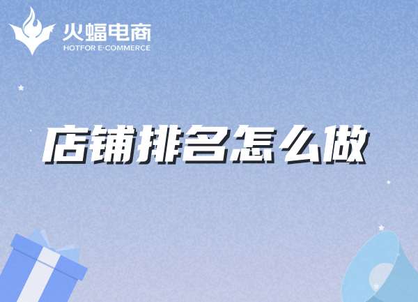 店鋪代運(yùn)營(yíng) 店鋪代運(yùn)營(yíng)