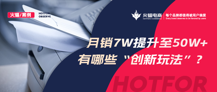 【火蝠電商】小眾品類逆勢增長，拼多多小店從月銷7w+提升至50w+，做對了什么？