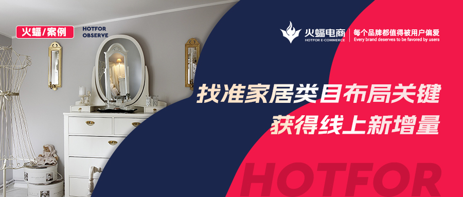 【火蝠電商】家居市場如何逆襲？淘寶新店突出重圍獲得線上新增量，月銷超23W+