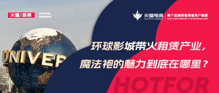 火蝠案例 | 穿越魔法世界！IP+體驗(yàn)+社交，數(shù)智化經(jīng)營，這家服飾租賃店成功轉(zhuǎn)戰(zhàn)線上！